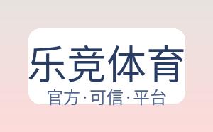 乐竞体育 配图